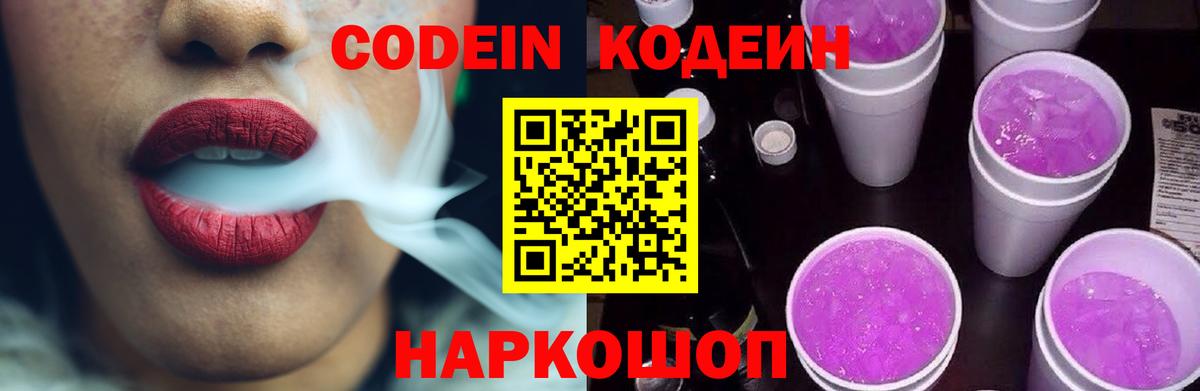 Кодеиновый сироп Lean Purple Drank  Вход с VPN  Codein напиток Lean (лин)  Краснодар 